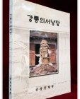 강릉의 서낭당 <1999년 초판> 상품 이미지