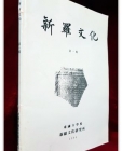 신라문화 제1집 (1984년 동국대학교 신라문화연구소) 상품 이미지