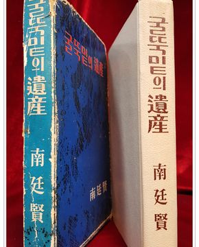 굴뚝밑의 유산 - 남정현 장편소설 <1967년 초판>
