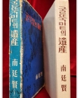 굴뚝밑의 유산 - 남정현 장편소설 <1967년 초판> 상품 이미지