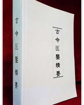 고금의감정요 古今医鑑精要(中国語) (中医古籍臨床新用叢書)영인본