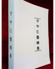 고금의감정요 古今医鑑精要(中国語) (中医古籍臨床新用叢書)영인본 상품 이미지