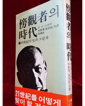 방관자의 시대 - 20세기의 밫과 그림자- <1979년 초판>
