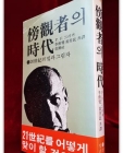 방관자의 시대 - 20세기의 밫과 그림자- <1979년 초판> 상품 이미지