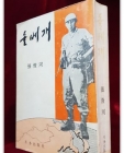 돌베개 - 장준하 著 상품 이미지