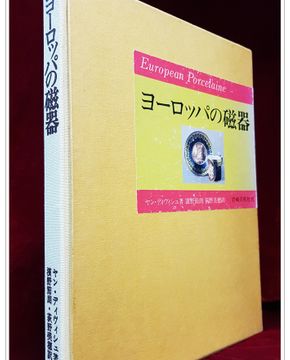 유럽의 자기 ヨーロッパの磁器 (European porcelain )  <일본어표기>