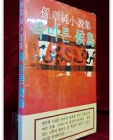 목마른후조 - 손장순 소설집 (1980년 초판) 80년 주부생활9월호 별책부록 상품 이미지