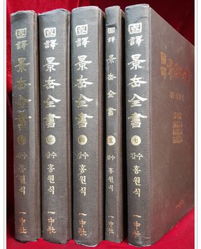 국역 경악전서 1, 3, 4, 5, 7冊 (총5권)  傳忠錄, 脈神章, 傷寒典, 雜證謨, 婦人規, 小兒則, 痲疹詮, 外科鈐, 本草正, 婦人規古方, 小兒則古方, 外科鈐古方