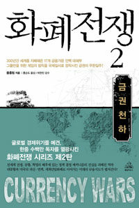 화폐전쟁 2 (금권천하)