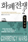 화폐전쟁 2 (금권천하) 상품 이미지