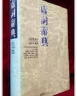 허사사전 (虛詞辭典) 상품 이미지