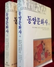 동양문화사 (상,하 - 전2권) - 존K. 페어뱅크/ 라이샤워. 著/김한규,전용만,윤병만 옮김 상품 이미지