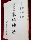 가상비법[家相秘法] 주택으로 운명을안다   상품 이미지