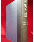독립신문 5) 1899. 1 ~ 1899. 6. <한정판 영인본> 상품 이미지