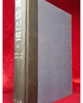 독립신문 4 ) 1898.8 ~ 1898. 12. <한정판 영인본>