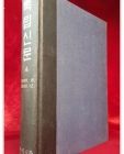 독립신문 4 ) 1898.8 ~ 1898. 12. <한정판 영인본> 상품 이미지
