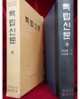 독립신문 6)  1899. 7 ~ 1899. 12. <한정판 영인본> 상품 이미지