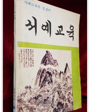 서예교육 (교육자료 1 종합판) 1977년 발행