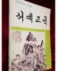 서예교육 (교육자료 1 종합판) 1977년 발행 상품 이미지