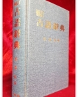 보정 고어사전 (補正 古語辭典) (1995 보정중판) 상품 이미지