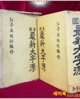 국한최신 대자원(國漢 最新 大字源) 상품 이미지