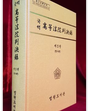 국역 고등법원판결록(高等法院判決錄) 제5권 (형사편) 