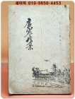 廣寒勝景 광한승경 - 고광길 편저 상품 이미지