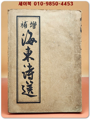 증보 해동시선(增補 海東詩選)