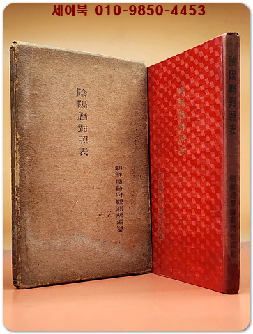음양력대조표(陰陽曆對照表) - 조선총독부관측소 편찬 (1937년 초판)