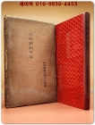 음양력대조표(陰陽曆對照表) - 조선총독부관측소 편찬 (1937년 초판) 상품 이미지
