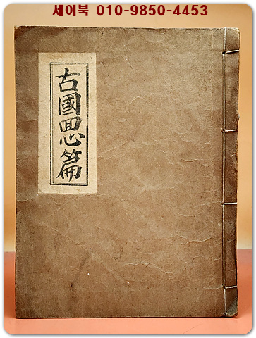 고국회심편(古國回心篇) 집중서,입세장,성민장 수록