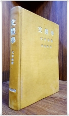 문체학 文體學 - 문장개설 - 김덕환 著 /1958년 재판