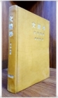 문체학 文體學 - 문장개설 - 김덕환 著 /1958년 재판 상품 이미지