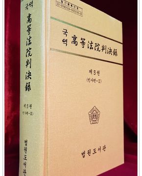 국역 고등법원판결록(高等法院判決錄) 제5권 (민사편-2) 