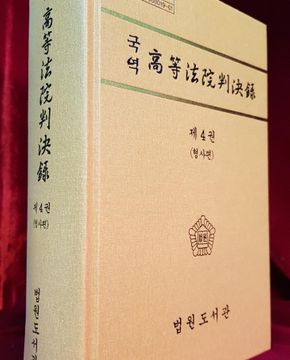 국역 고등법원판결록(高等法院判決錄) 제4권 (형사편) 
