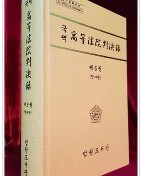국역 고등법원판결록(高等法院判決錄) 제6권 (형사편) 