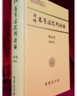 국역 고등법원판결록(高等法院判決錄) 제6권 (형사편)  상품 이미지