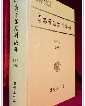 국역 고등법원판결록(高等法院判決錄) 제7권 (민사편) 