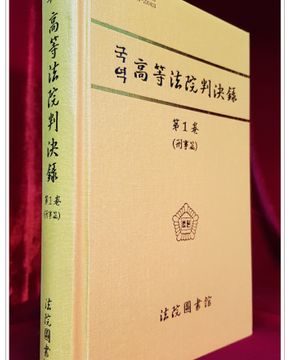 국역 고등법원판결록(高等法院判決錄) 제1권 (형사편) 