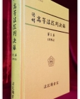 국역 고등법원판결록(高等法院判決錄) 제1권 (형사편)  상품 이미지