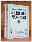 나의 첫 투자 수업- 슈퍼개미 김정환에게 배우는 - 1, 2 (전2권) 마인드편,투자편/  상품 이미지