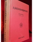 대법원전원합의체판결집(민사편) 법원행정처(영인) 상품 이미지