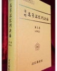국역 고등법원판결록(高等法院判決錄) 제2권 (형사편)  상품 이미지
