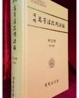 국역 고등법원판결록(高等法院判決錄) 제10권 (민사편)  상품 이미지