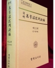 국역 고등법원판결록(高等法院判決錄) 제11권 (민.형사편)  상품 이미지