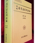 국역 고등법원판결록(高等法院判決錄) 제2권 (민사편)  상품 이미지