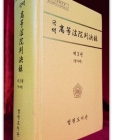 국역 고등법원판결록(高等法院判決錄) 제3권 (형사편)  상품 이미지