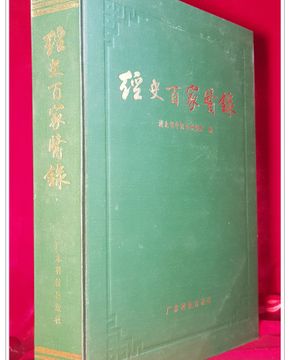 경사백가의록 經史百家醫錄 - 湖北省中医药研究院 編