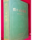 경사백가의록 經史百家醫錄 - 湖北省中医药研究院 編 상품 이미지
