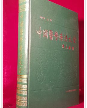 중국의학요법대전 中國醫學療法大全 